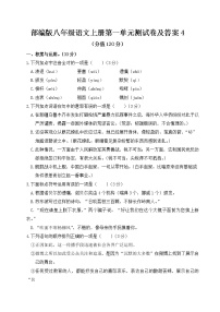 语文八年级上册0单元测试同步达标检测题