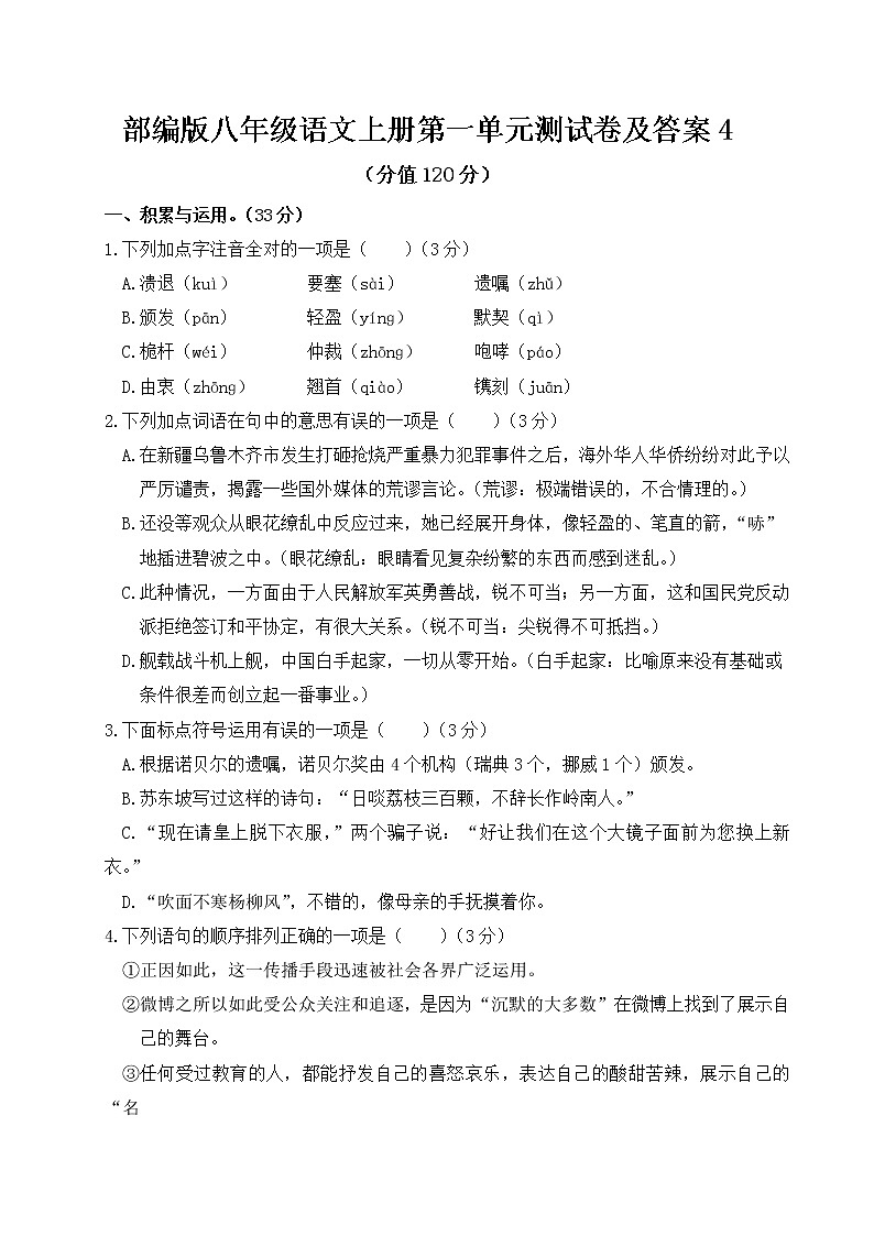 部编版八年级语文上册第一单元测试卷及答案4第1页