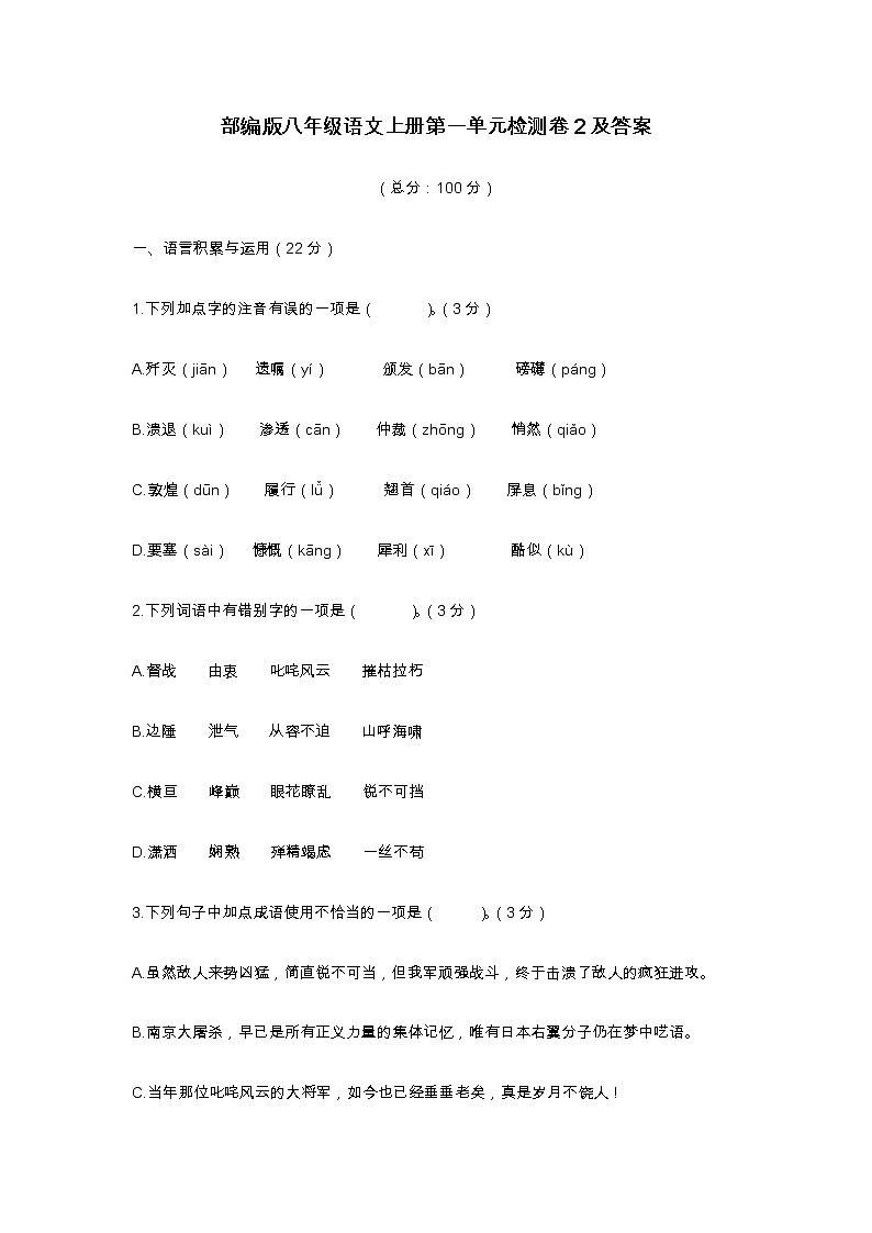 部编版八年级语文上册第一单元测试卷及答案201