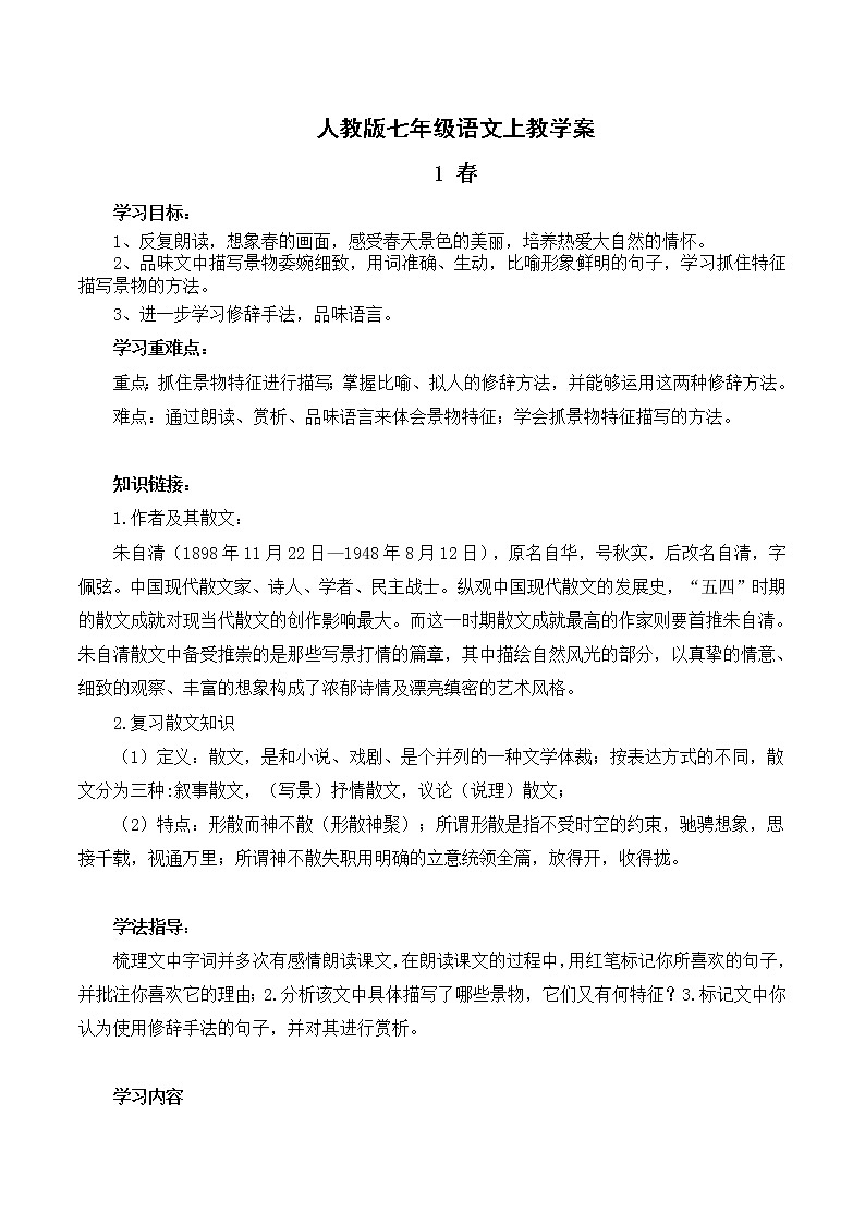 人教版七年级语文上1 春 导学案第1页