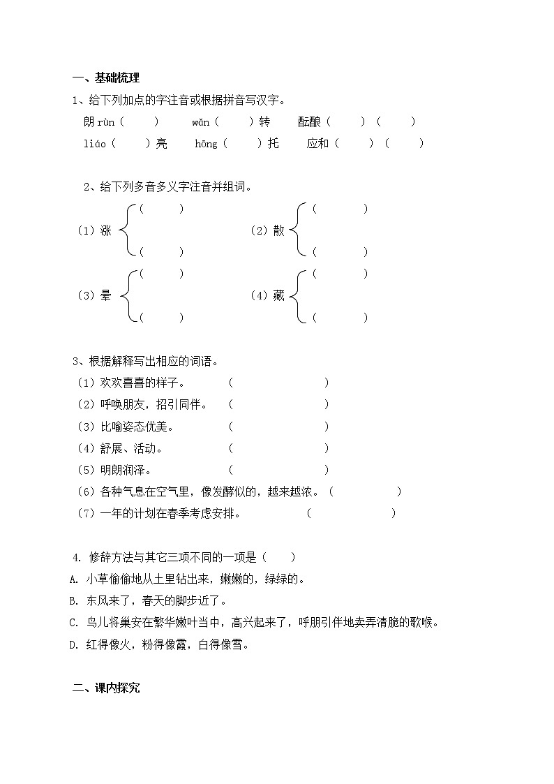 人教版七年级语文上1 春 导学案第2页