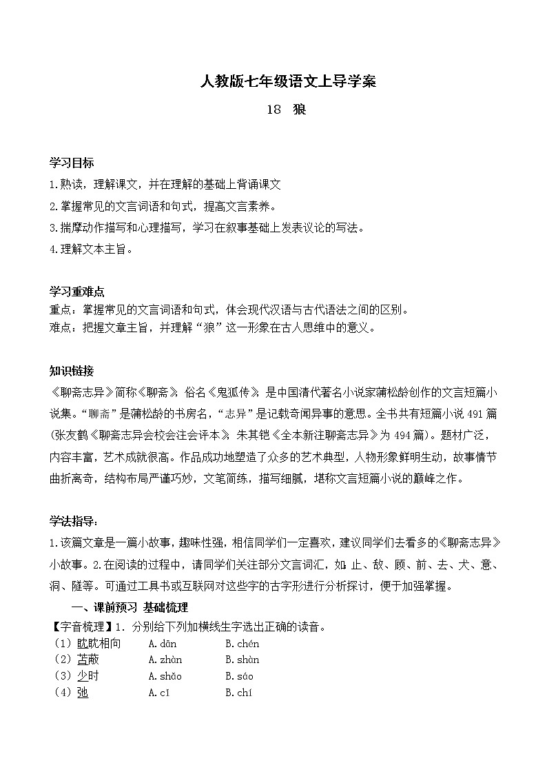 人教版七年级语文上18 狼 导学案01