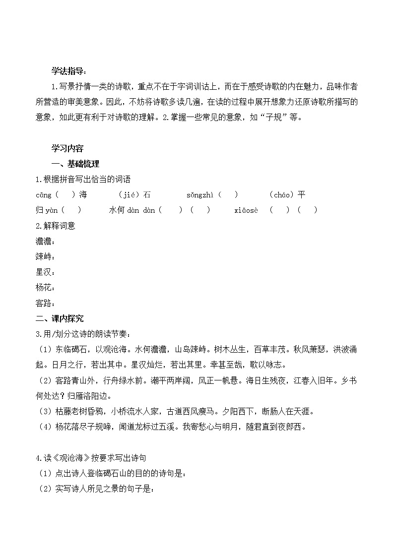 人教版七年级语文上4 古代诗歌四首 导学案02