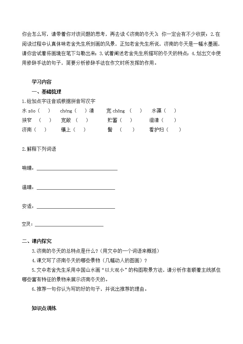 人教版七年级语文上2 济南的冬天 导学案02