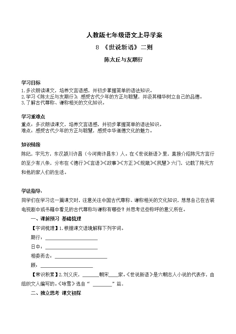 人教版七年级语文上8 陈太丘与友期 导学案01