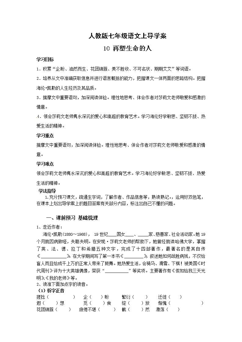 人教版七年级语文上10 再塑生命的人 导学案01