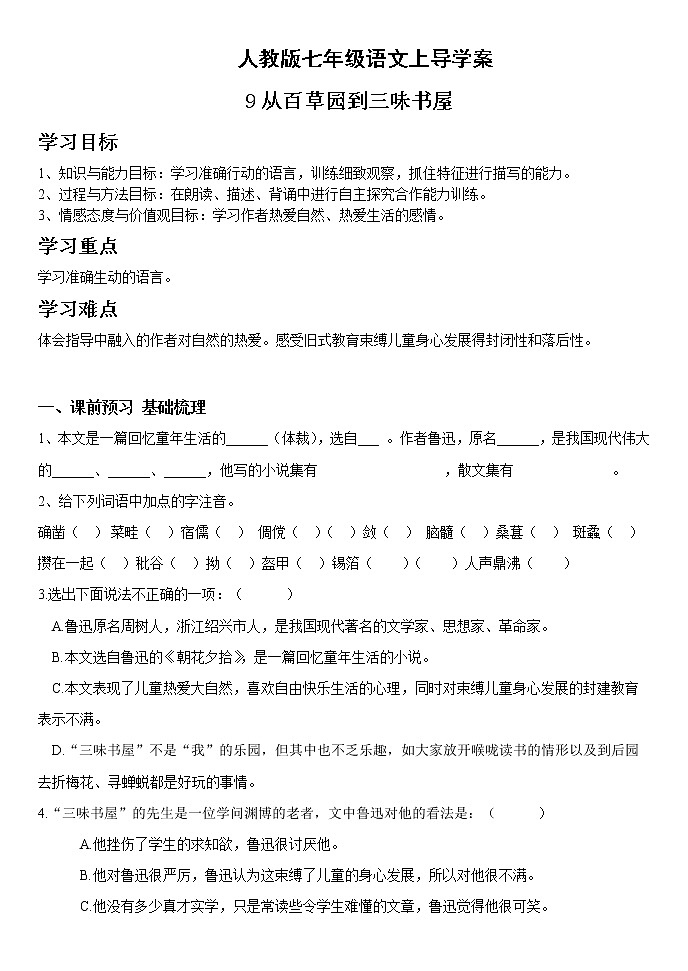 人教版七年级语文上9 从百草园到三味书屋 导学案01