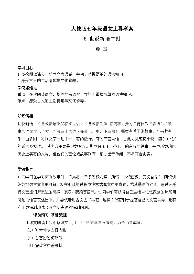人教版七年级语文上8 咏雪 导学案第1页