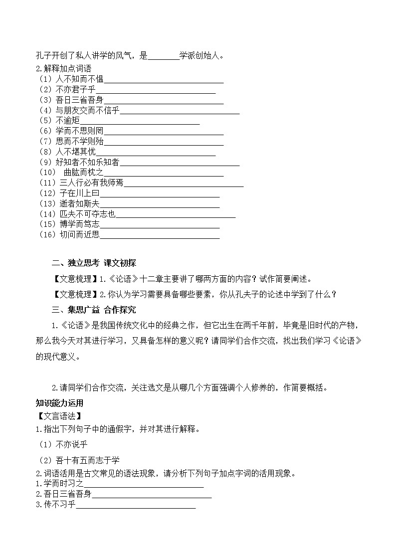 人教版七年级语文上11 《论语》十二章 导学案02