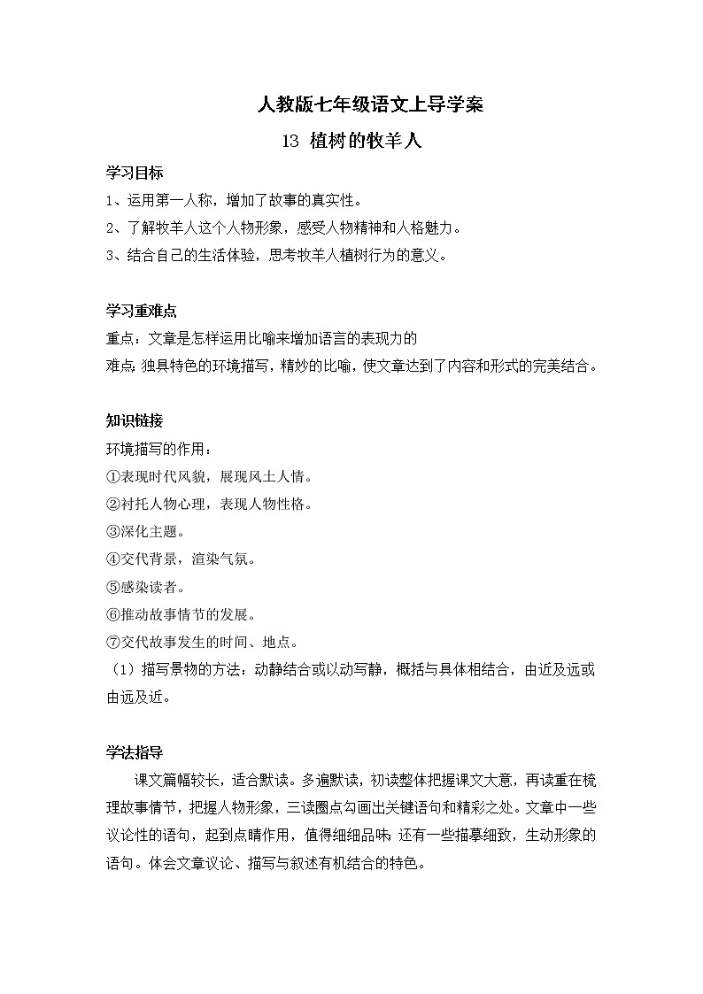 人教版七年级语文上13 植树的牧羊人 导学案01
