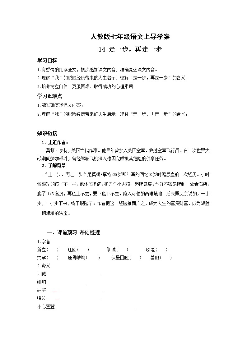 人教版七年级语文上14 走一步，再走一步 导学案01
