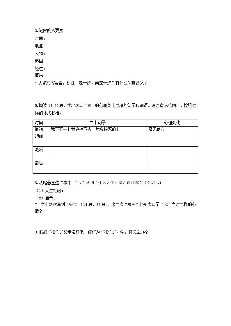 人教版七年级语文上14 走一步，再走一步 导学案02