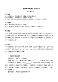 初中语文人教部编版七年级上册第四单元15 诫子书优质导学案