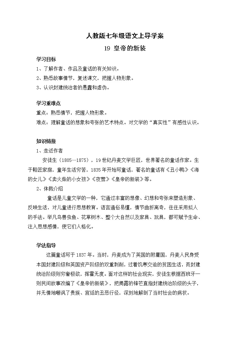 人教版七年级语文上19 皇帝的新装 导学案01