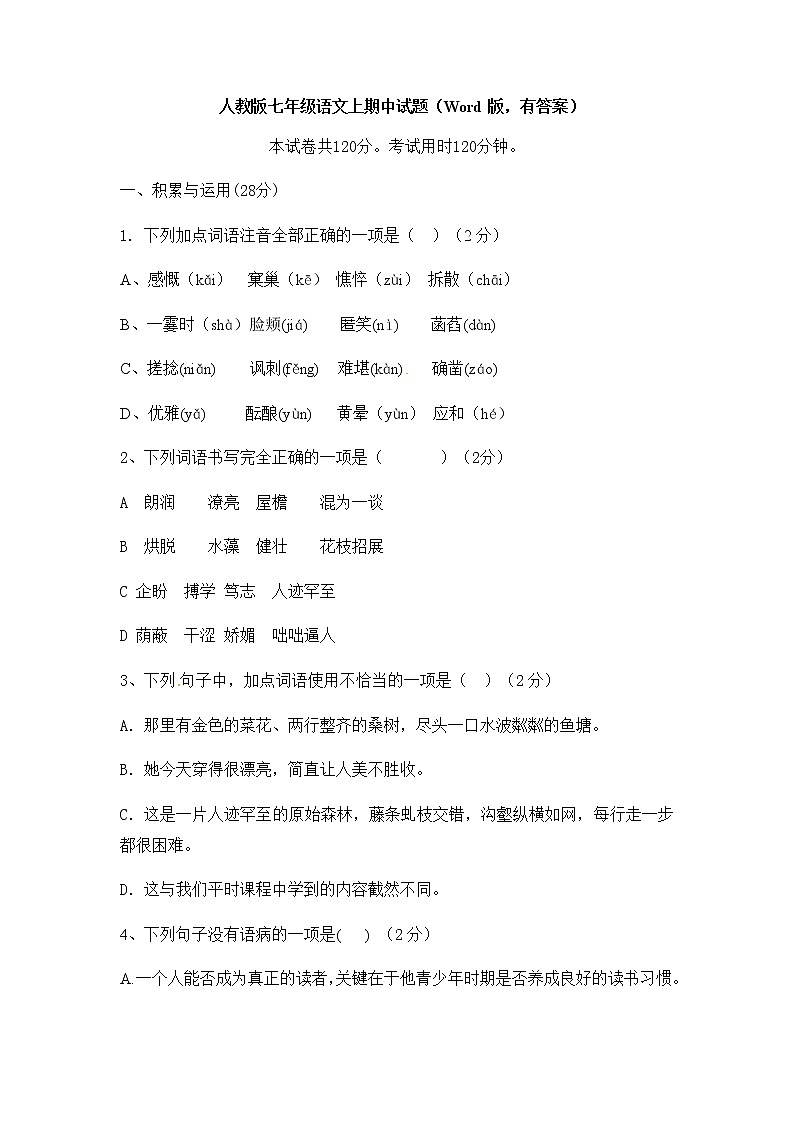 人教版七年级语文上期中试题（Word版，有答案）01