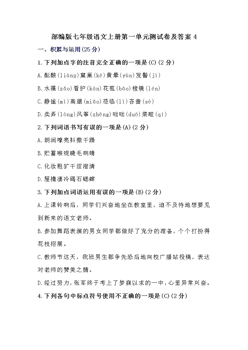 部编版七年级语文上册第一单元测试卷及答案4第1页