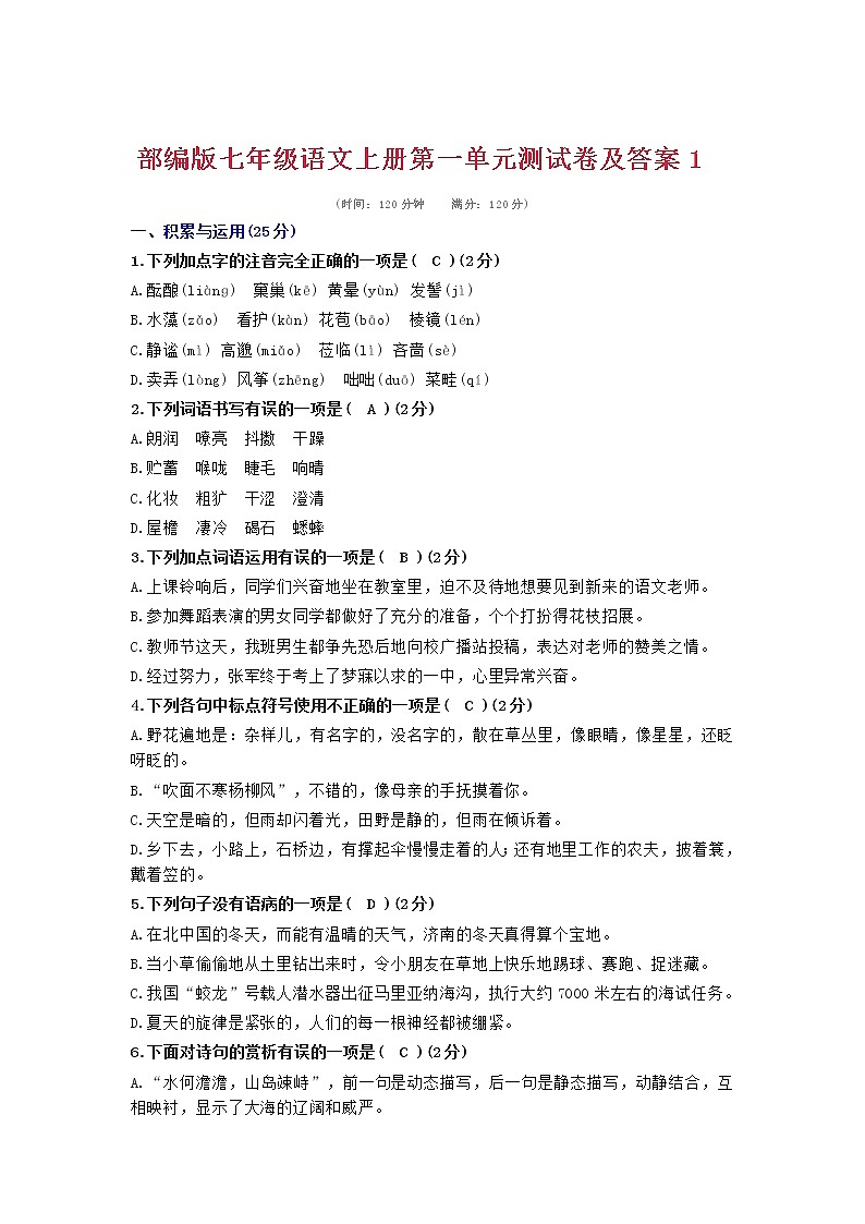 部编版七年级语文上册第一单元测试卷及答案101