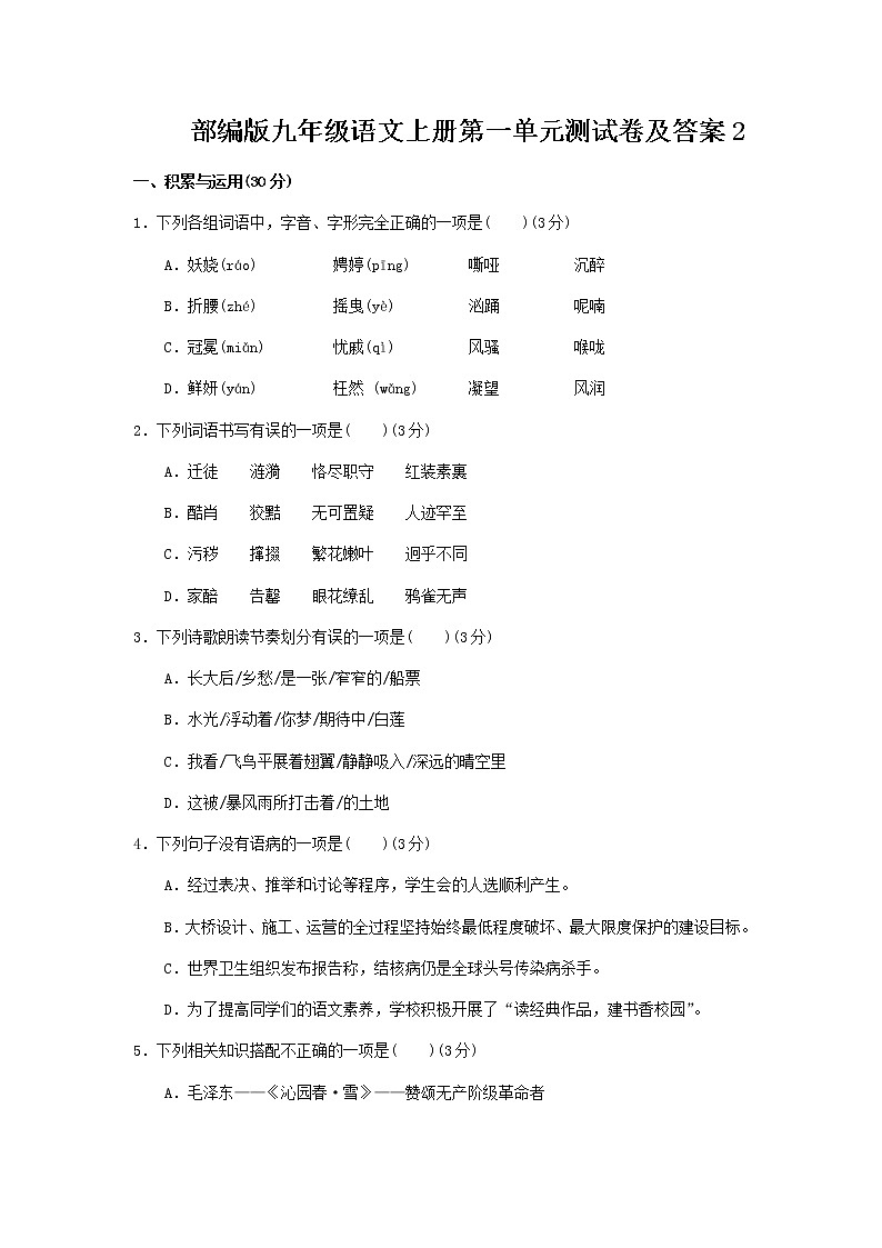 部编版九年级语文上册第一单元测试卷及答案2第1页