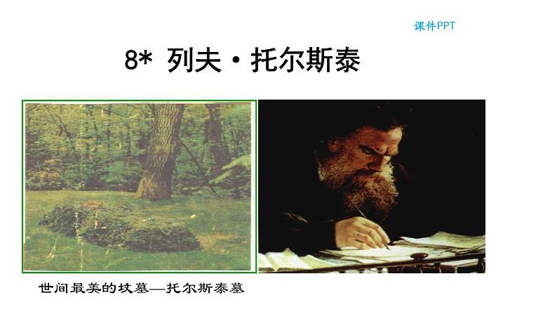 8.《列夫 托尔斯泰》课件01