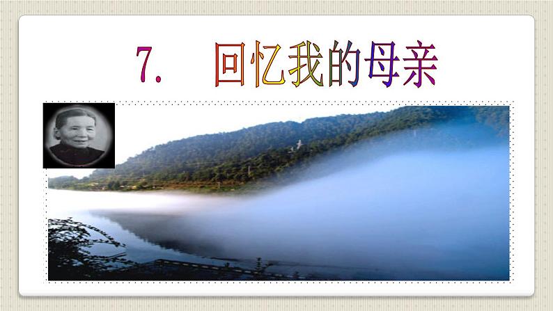 7.《回忆我的母亲》课件01