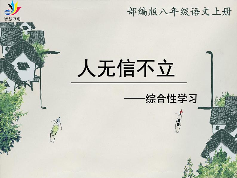 综合性学习 人无信不立 课件01
