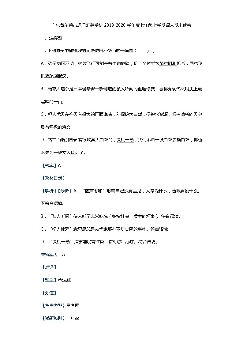 广东省东莞市虎门汇英学校2019_2020学年度七年级上学期语文期末试卷（解析版）01