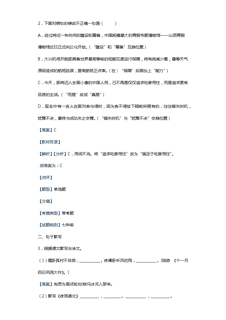 广东省东莞市虎门汇英学校2019_2020学年度七年级上学期语文期末试卷（解析版）02