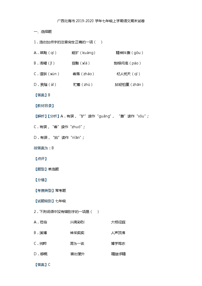 广西北海市2019-2020学年七年级上学期语文期末试卷（解析版）01