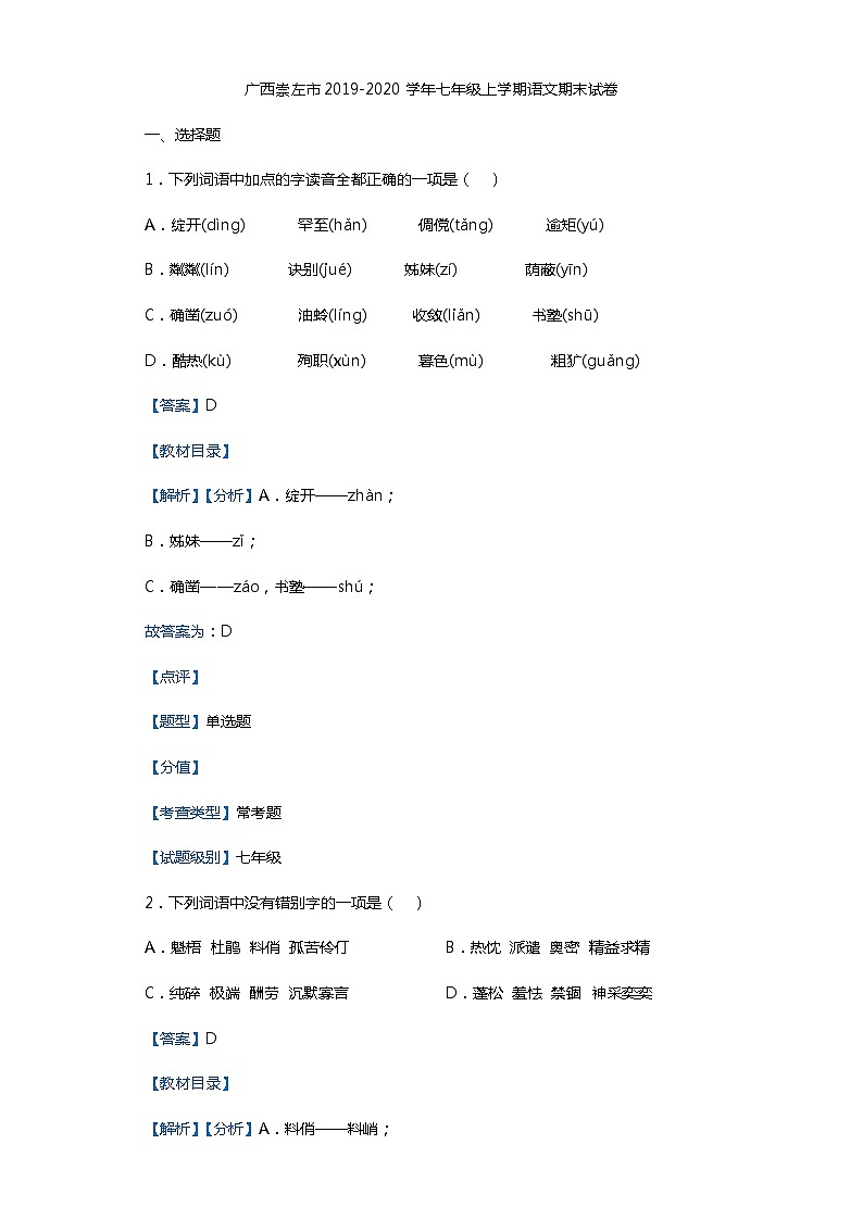 广西崇左市2019-2020学年七年级上学期语文期末试卷（解析版）第1页