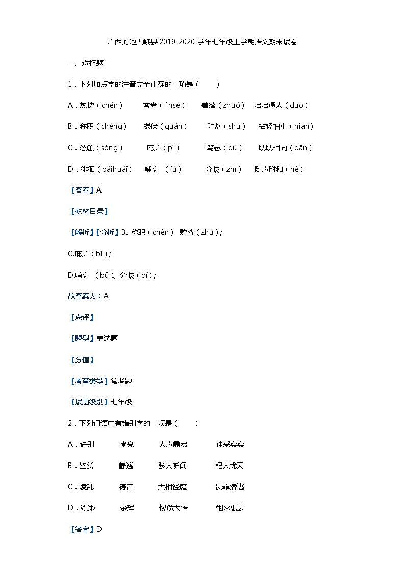 广西河池天峨县2019-2020学年七年级上学期语文期末试卷（解析版）第1页
