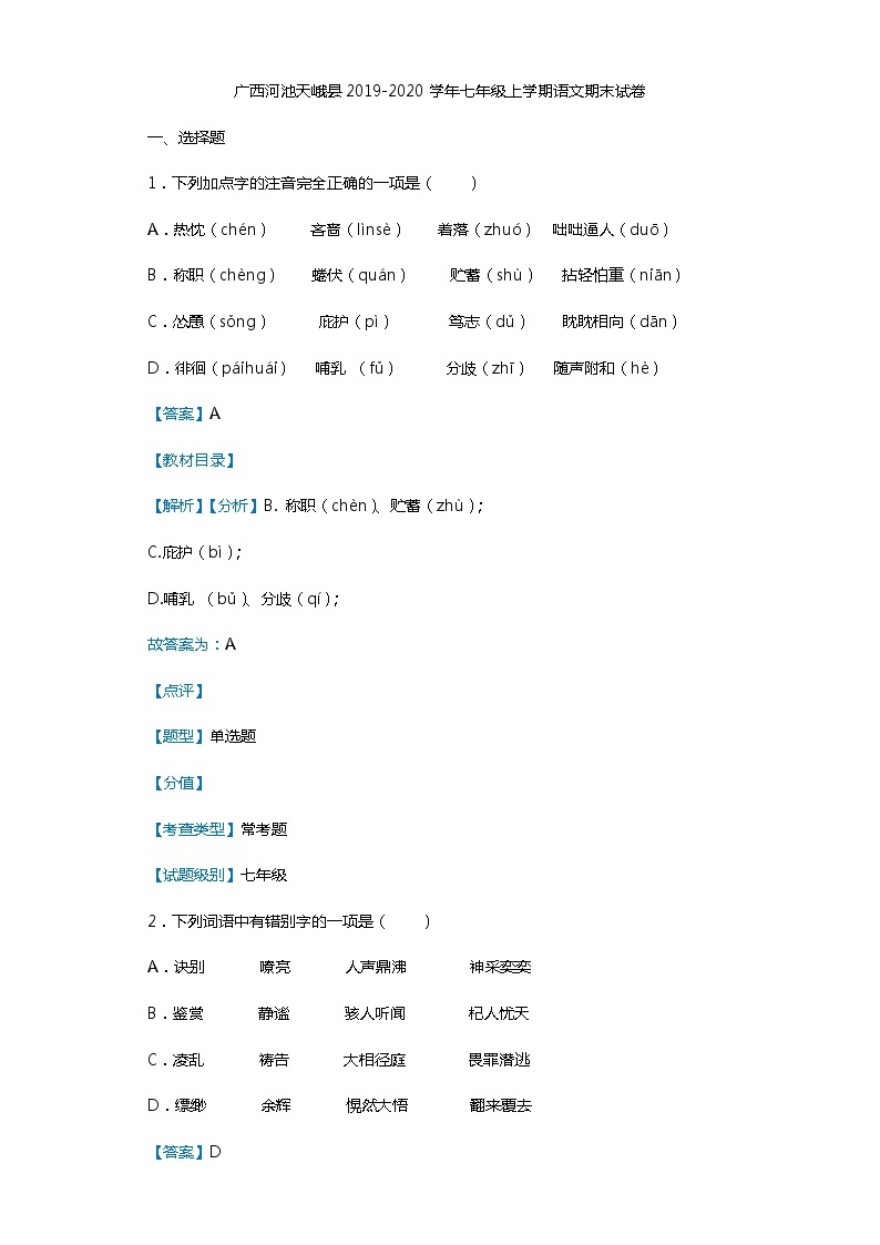 广西河池天峨县2019-2020学年七年级上学期语文期末试卷（解析版）01