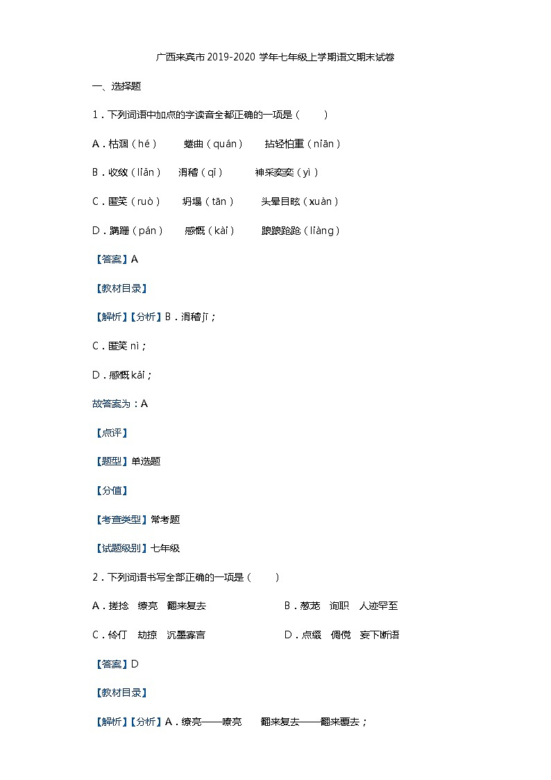 广西来宾市2019-2020学年七年级上学期语文期末试卷（解析版）01