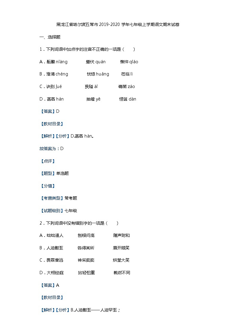 黑龙江省哈尔滨五常市2019-2020学年七年级上学期语文期末试卷（解析版）第1页