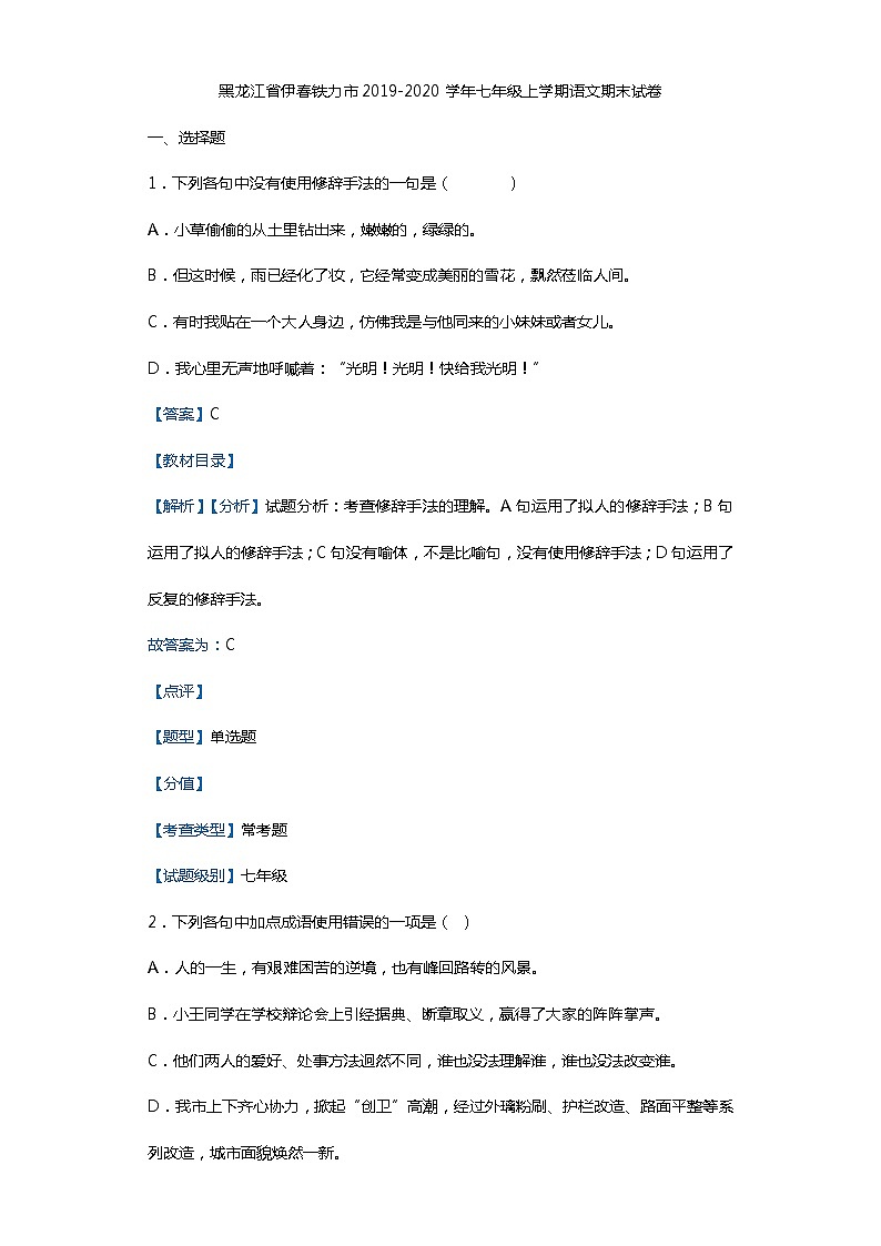 黑龙江省伊春铁力市2019-2020学年七年级上学期语文期末试卷（解析版）第1页