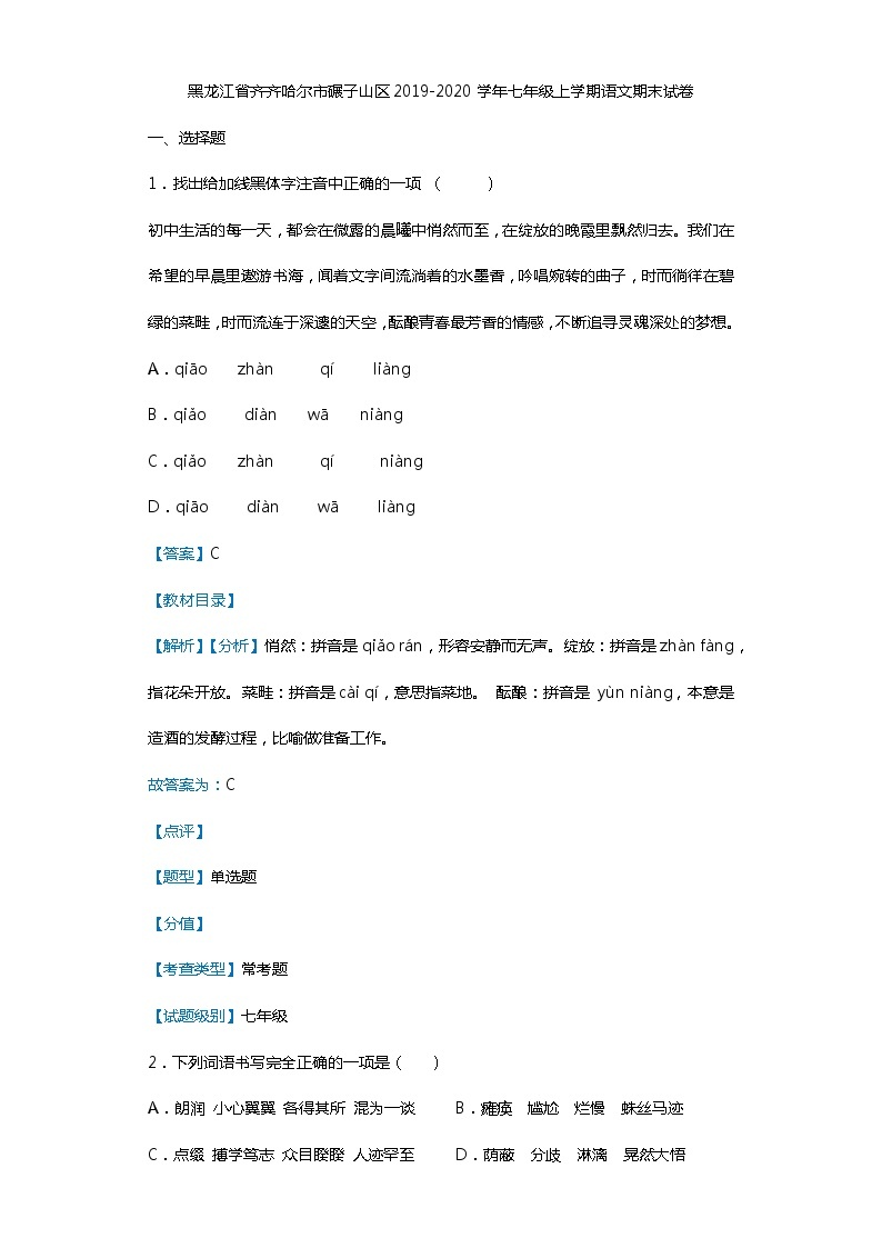 黑龙江省齐齐哈尔市碾子山区2019-2020学年七年级上学期语文期末试卷（解析版）01