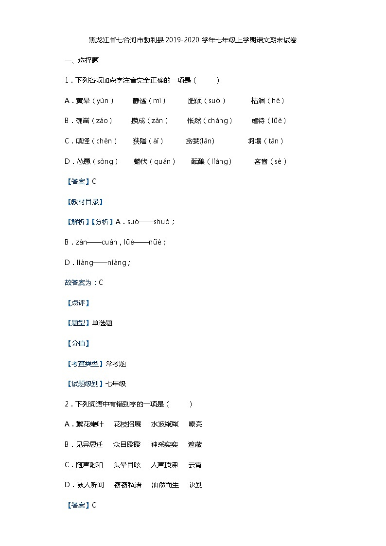 黑龙江省七台河市勃利县2019-2020学年七年级上学期语文期末试卷（解析版）第1页