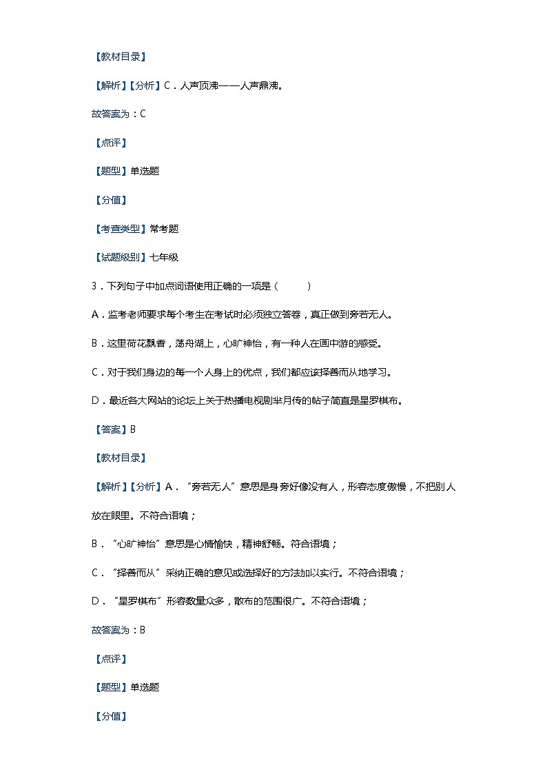黑龙江省七台河市勃利县2019-2020学年七年级上学期语文期末试卷（解析版）第2页
