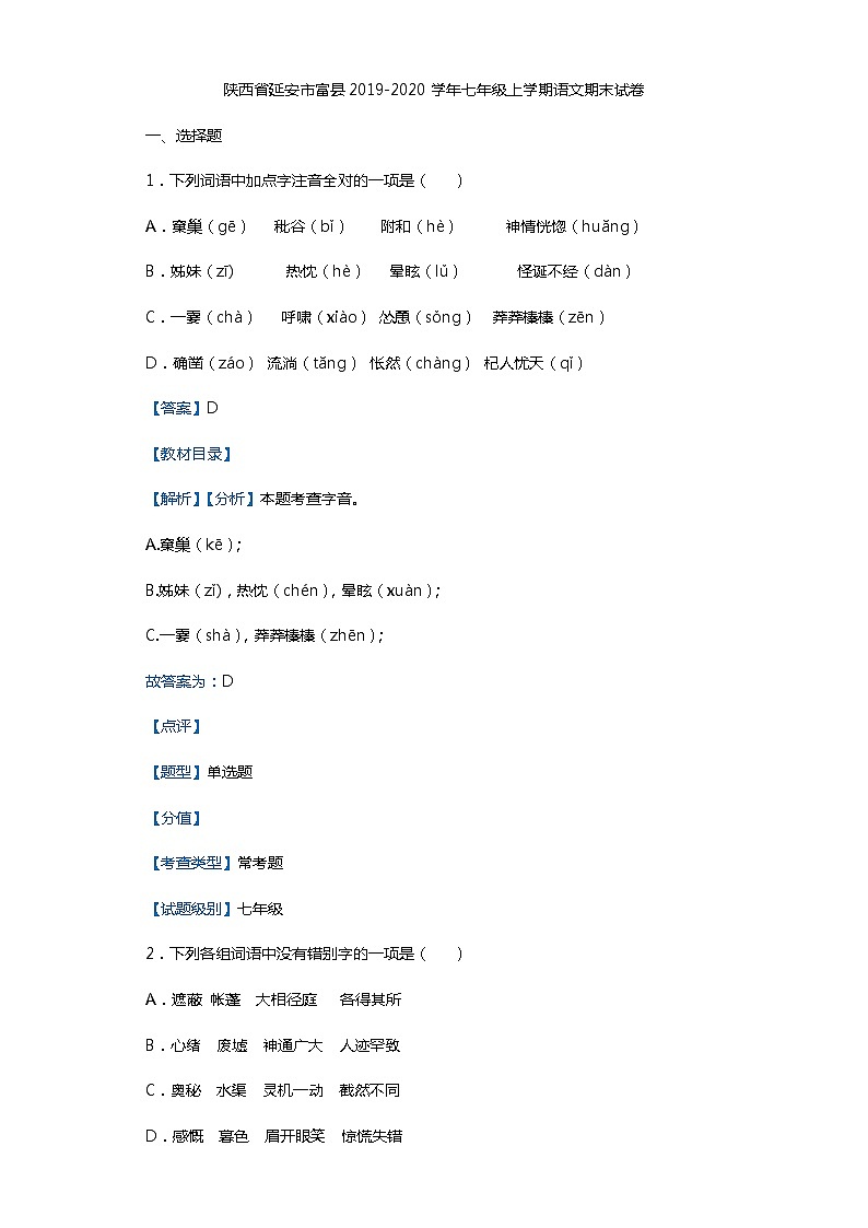陕西省延安市富县2019-2020学年七年级上学期语文期末试卷第1页