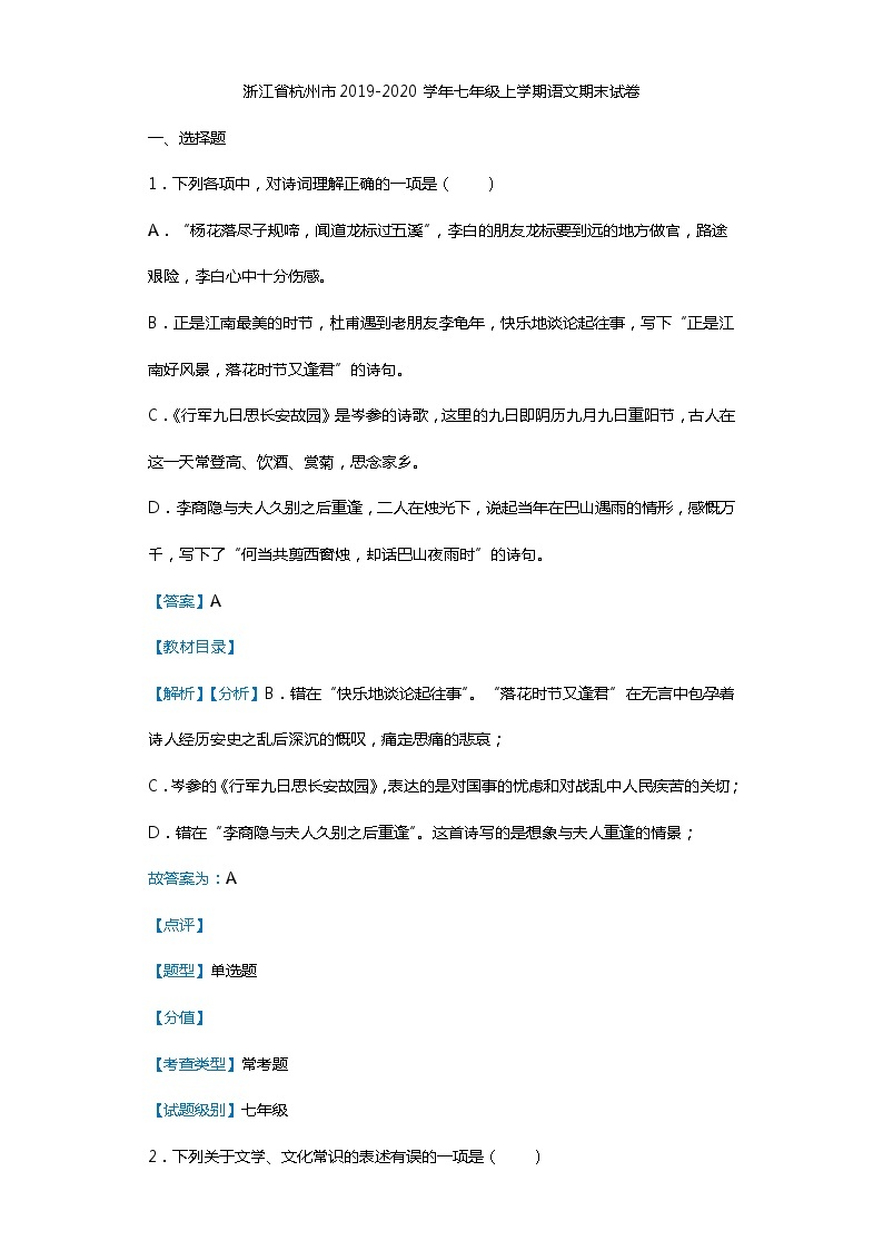 浙江省杭州市2019-2020学年七年级上学期语文期末试卷01