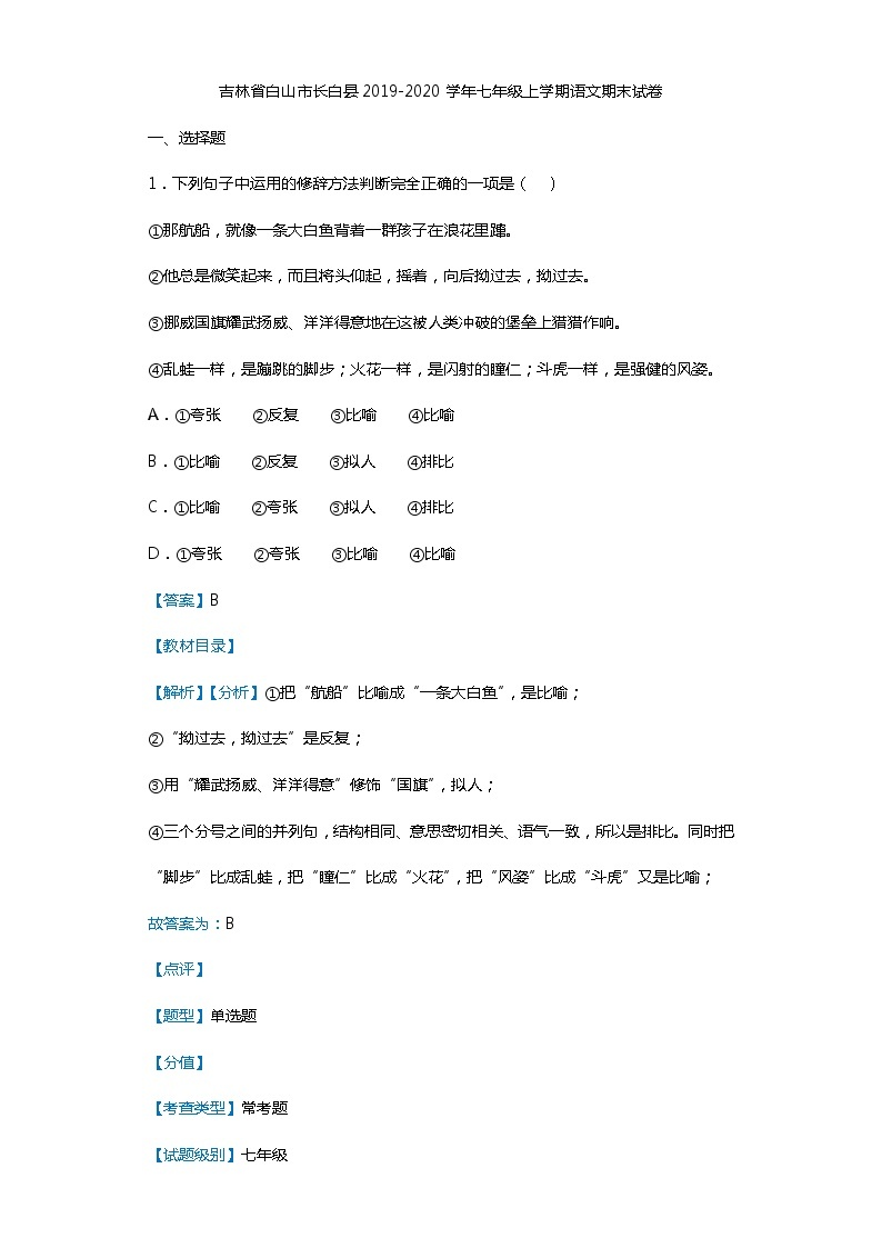 吉林省白山市长白县2019-2020学年七年级上学期语文期末试卷01