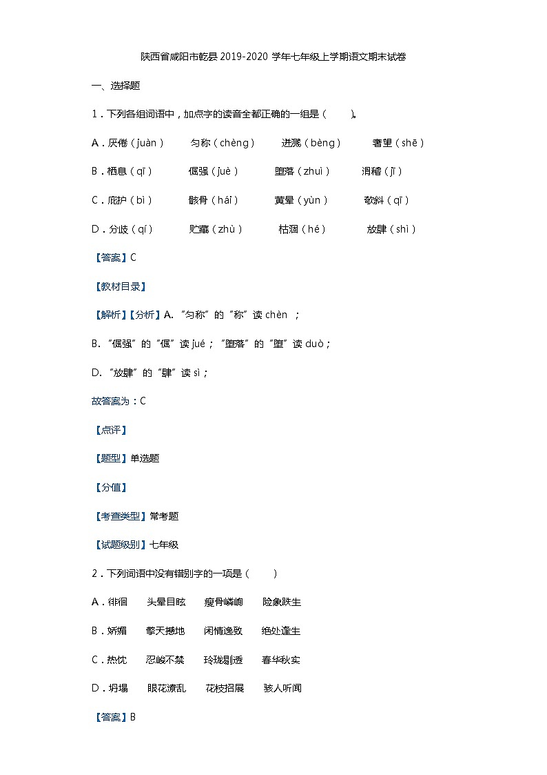 陕西省咸阳市乾县2019-2020学年七年级上学期语文期末试卷第1页