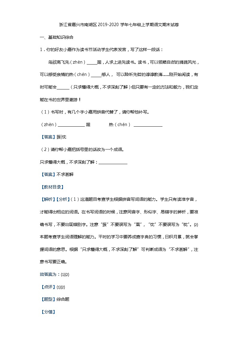 浙江省嘉兴市南湖区2019-2020学年七年级上学期语文期末试卷第1页