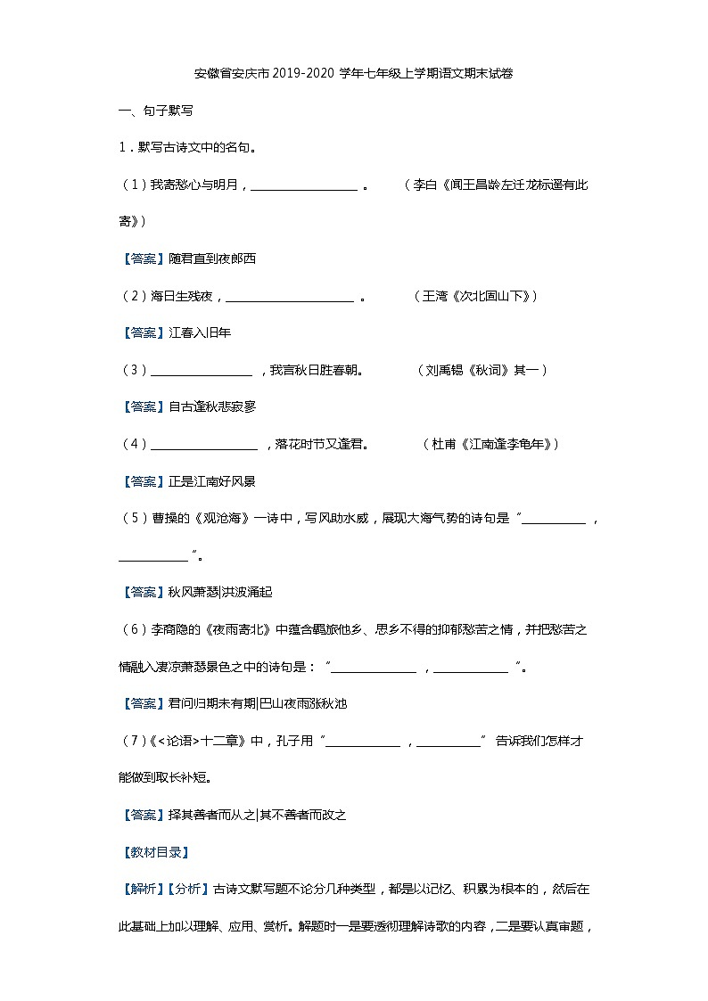 安徽省安庆市2019-2020学年七年级上学期语文期末试卷（解析版）第1页