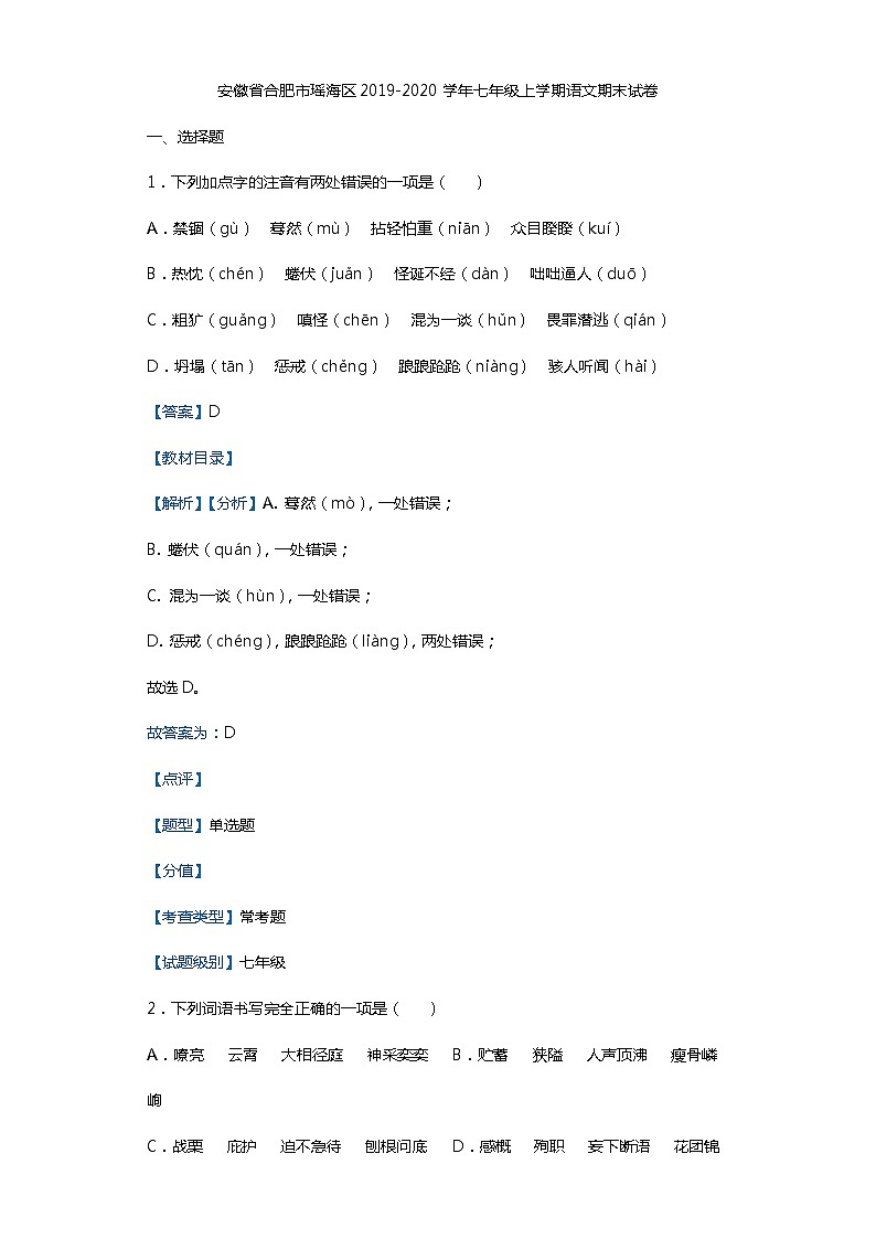 安徽省合肥市瑶海区2019-2020学年七年级上学期语文期末试卷（解析版）第1页