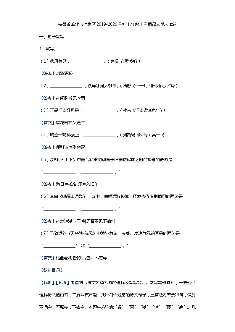 安徽省淮北市杜集区2019-2020学年七年级上学期语文期末试卷（解析版）01