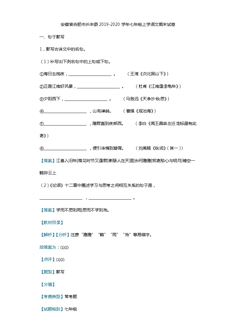安徽省合肥市长丰县2019-2020学年七年级上学语文期末试卷（解析版）01