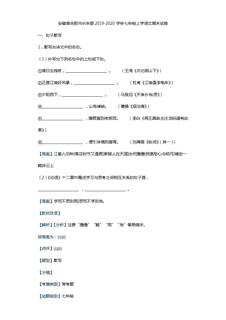 安徽省合肥市长丰县2019-2020学年七年级上学语文期末试卷（解析版）01