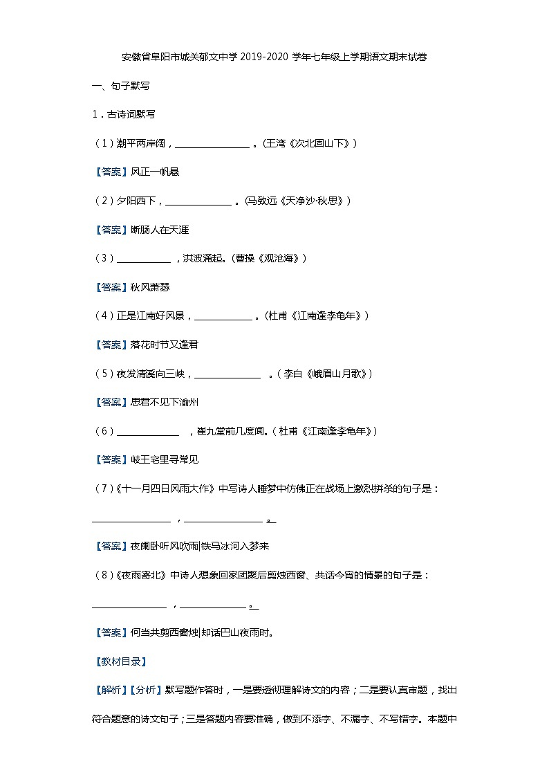 安徽省阜阳市城关郁文中学2019-2020学年七年级上学期语文期末试卷（解析版）第1页