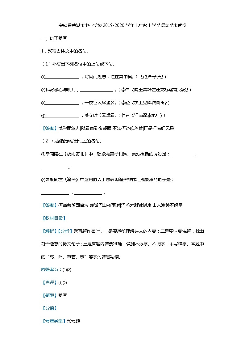 安徽省芜湖市中小学校2019-2020学年七年级上学期语文期末试卷（解析版）01