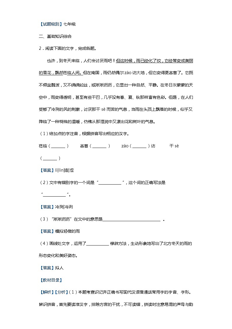 安徽省芜湖市中小学校2019-2020学年七年级上学期语文期末试卷（解析版）02